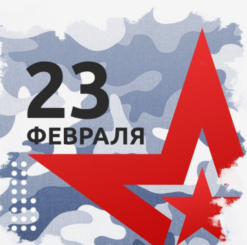 С Днем Защитника Отечества!
